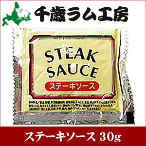 千歳ラム工房 ソラチステーキソース 30g【焼肉のたれ 焼肉のタレ 調理タレ ソース 北海道 ジンギスカン ラム ロース マトン 羊肉 肉 ラム肉 味付き ハム ソーセージ】