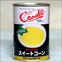 北海道 ブランド 食材 クレードル興農 北海道産スイートコーン(クリーム)(435g) / 自宅用 まとめ買い 北海道 とうもろこし トウモロコシ コーン スー...