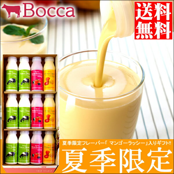 2025年 出荷開始ギフト スイーツ【夏季限定/送料無料】BOCCA/牧家飲むヨーグルト＆ラッシーセット(1)（夏季限定）【敬老の日 贈り物 ギフトセット 季節限定 夏限定 乳製品 北海道 ボッカ 牧歌 マンゴー ヨーグルト】 gghp 23tst