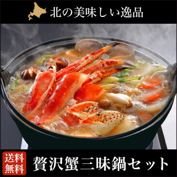鍋セット ギフト送料無料 鍋セット 贅沢蟹三昧鍋セット (タラバガニ・ズワイガニ・花咲ガニ かに鍋)【蟹 カニ かに ずわいがに ずわい蟹 北海道産 水産 海産物 海鮮】【由仁】【10_OFF】