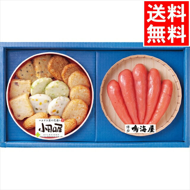 お歳暮 海鮮 ギフト送料無料 小田口屋 彩りさつま揚げ＆鳴海屋 辛子明太子詰合せ【御歳暮 冬ギフト 寒中御見舞 海の幸 魚介類 海産物 新鮮 海鮮品 水産加工品 セット 詰め合わせ 贈り物 内祝い 御祝い】のサムネイル
