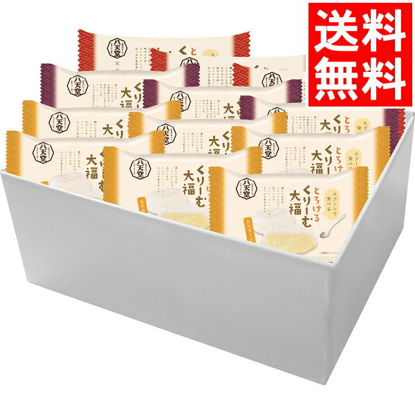 和菓子 ギフト送料無料 八天堂 とろけるくりーむ大福3種12個詰合せ【M】【和菓子 和風菓子 だいふく 大福 くりーむ セット 内祝い 御祝い 返礼 結婚内祝い 出産内祝い 贈り物 プレゼント】