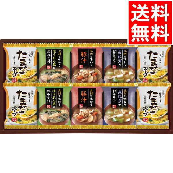 惣菜 ギフト送料無料 フリーズドライおみそ汁＆たまごスープ(HDN-25)【レトルト 総菜 お惣菜 おかず 人気 贈り物 セット 詰め合わせ 詰合せ 内祝い 御祝い 出産御祝い プレゼント 結婚内祝い 返礼 お返し 景品 粗品】[card]