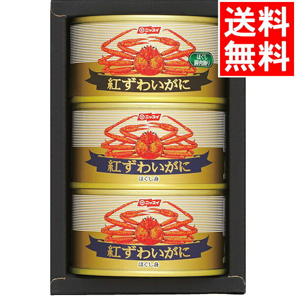 缶詰 ギフト送料無料 ニッスイ 紅ずわいがに缶詰詰合せ(BH-30)【かんづめ 総菜 お惣菜 レトル ...