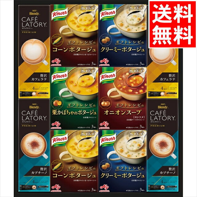 スープ セット ギフト送料無料 味の素 クノールスープ＆コーヒーギフト(KGC-30T)【冬ギフト 贈り物 ギフトセット 内祝い お返し スープセット スープギフト レトルト 手軽 簡単 おかず 詰め合わせ 詰合せ ギフトセット グルメ】 [card]のサムネイル