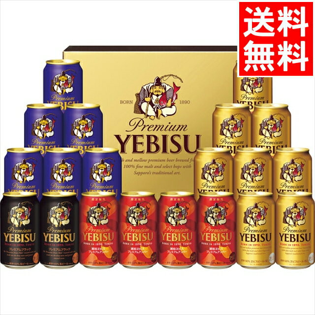 内祝い ビール ギフト送料無料 サッポロ ヱビス4種セット(20缶)(YKF5DT)【お年賀 内祝い お返し 食べ物 おしゃれ 生ビール ビールギフト ビールセット セット 詰め合わせ 飲み比べ 酒 お酒 贈り物 結婚内祝い 出産内祝い 御祝い】[card]のサムネイル
