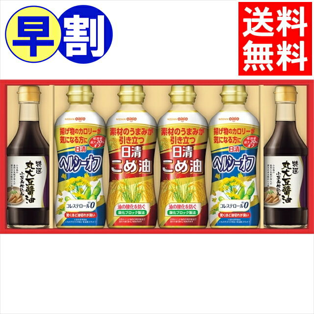 お歳暮 早割 油 ギフト送料無料 日清 バラエティオイル＆丸大豆しょうゆギフト(SOT-30)【御歳暮 歳暮 お歳暮ギフト 内祝い お返し 食べ物 食用油 調味料セット 調味料 食用オイル オリーブオイル セット 詰め合わせ 贈り物 結婚内祝い 出産内祝い】[card]