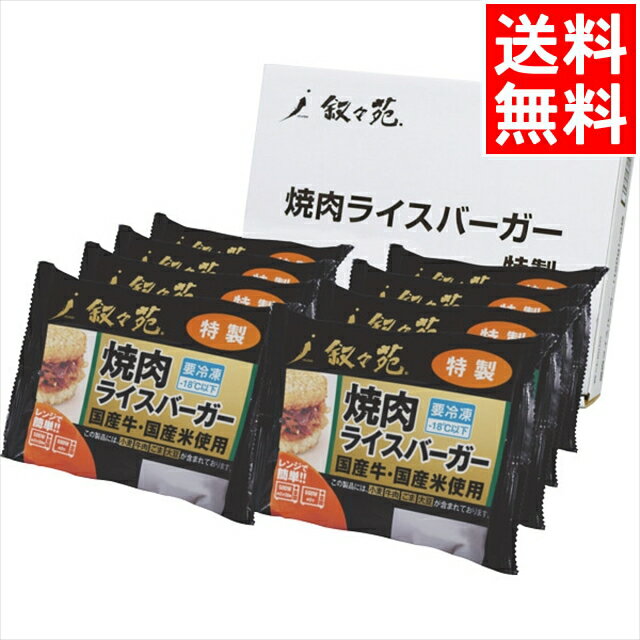 お年始 惣菜 ギフト送料無料 叙々苑 焼肉ライスバーガー特製セット（8個）【総菜 レトルト ギフト 贈り物 セット 詰め合わせ 内祝い 御祝い プレゼント 出産内祝い 返礼 贈答用 景品 粗品】【M】