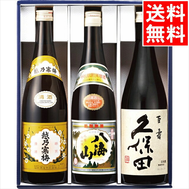 父の日 日本酒 ギフト送料無料 新潟地酒飲みくらべ(越乃寒梅・八海山・久保田)3本(ANP-S61)【父の日ギフト 2023 実用的 お酒 銘酒 お酒セット お酒詰め合わせ 日本酒セット セット 詰合せ 内祝い 御祝い お返し 返礼 出産内祝い 景品 粗品】[card]のサムネイル