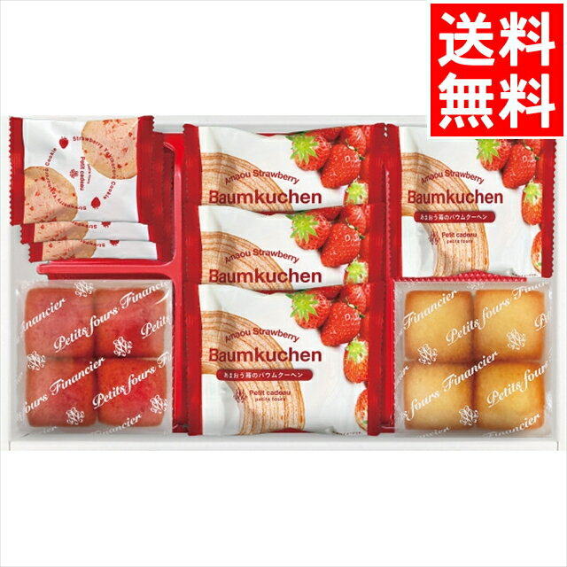 お歳暮 洋菓子 ギフト送料無料 あまおう苺バウムクーヘン＆プチフィナンシェ(FAO-25RD)【御歳暮 内祝い 秋 グルメ お返し 詰め合わせ 詰合せ 個包装 スイーツ セット 洋菓子セット お菓子セット 贈り物 焼菓子 結婚 出産内祝い】[card]