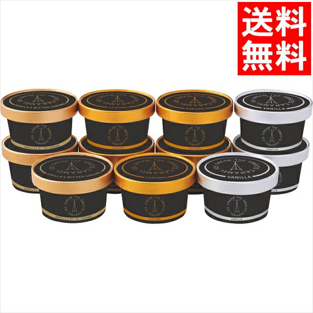 お歳暮 アイス ギフト送料無料 ザ・スウィーツ 北海道生クリームのたっぷりキャラメルアイスクリーム(11個)【御歳暮 内祝い 秋 グルメ お返し アイスクリーム あいす アイスギフト 詰め合わせ 詰合せ セット 贈り物】