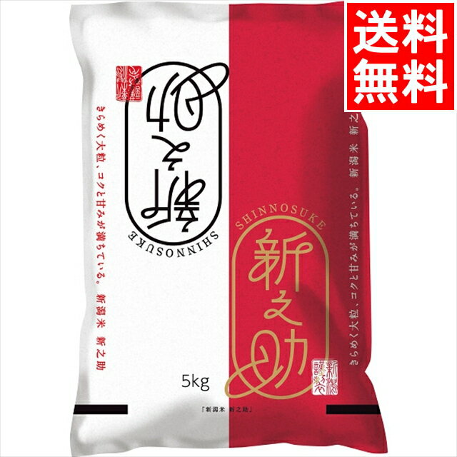 お米 ギフト送料無料 新潟県産 新之助(5kg)(H20-SIN5)【母の日ギフト 2024 お返し 贈り物 ギフトセット 内祝い セット お米 白米 ライス ごはん 国産米 うるち米 ブランド米 贈り物 お祝い】[card]のサムネイル