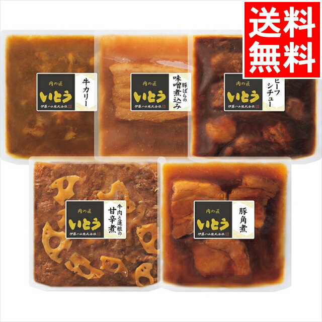 お歳暮 惣菜 ギフト送料無料 「肉の匠いとう」レンジ調理肉惣菜ギフト(NT-35)【御歳暮 お歳暮ギフト 冬ギフト 内祝い お返し レトルト 惣菜セット 保存 グルメ 詰め合わせ 詰合せ セット ギフトセット 贈り物 お礼 挨拶 のし 熨斗 のし対応 熨斗対応】