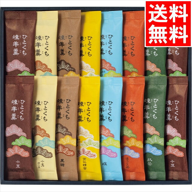 父の日 和菓子 ギフト送料無料 ひとくち練羊羹(16本入)【父の日ギフト プレゼント お返し 内祝い お菓子 おかき 焼菓子 詰め合わせ 詰合せ ギフトセット お取り寄せ お取り寄せスイーツ 人気 結婚内祝い 出産内祝い お祝い】[card]