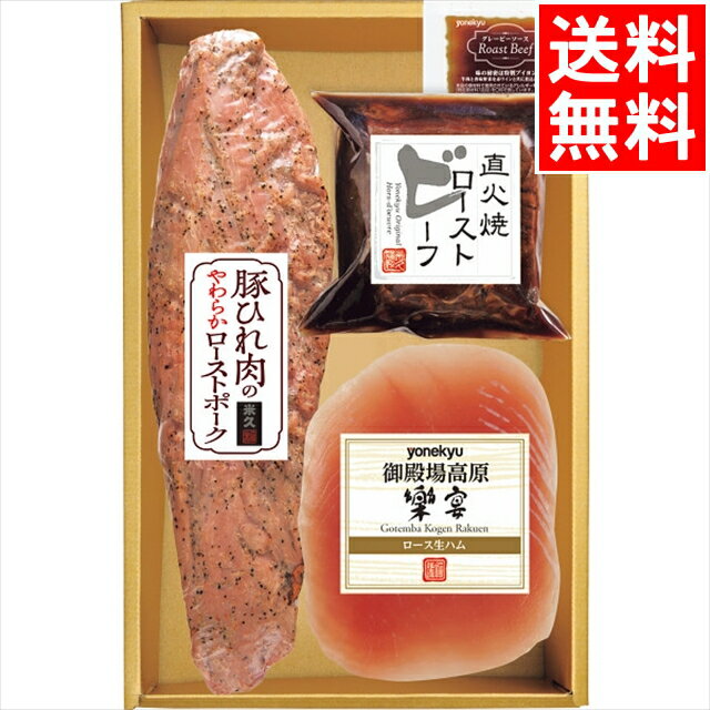 内祝い 惣菜 セット ギフト送料無料 米久 豚ひれ肉のやわらかローストポーク＆ローストビーフ＆生ハムセット(RG-430)【お返し 出産内祝い 結婚内祝い 冬ギフト お返し レトルト 手軽 簡単 和食 洋食 和食惣菜 洋食惣菜 おかず 詰め合わせ 詰合せ セット】のサムネイル