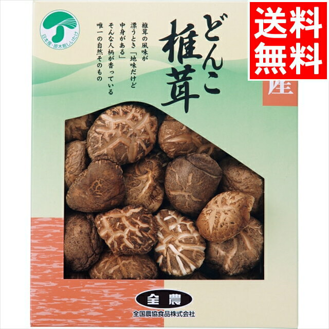 父の日 どんこ 椎茸 ギフト送料無料 全農 どんこ椎茸(100g)(SK-25A)【父の日ギフト プレゼント お返し 内祝い 調味料セット 一人暮らし 調味料ギフト 詰め合わせ 詰合せ ギフトセット ふりかけ 惣菜 即席 味噌汁 人気】[card] 1