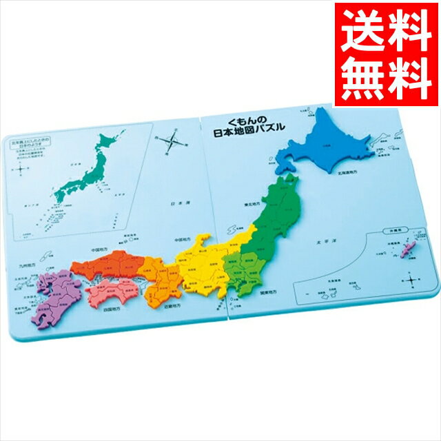 くもん 日本地図パズル 母の日 おもちゃ プレゼント送料無料 くもんの日本地図パズル(PNー33)【母の日ギフト 2024 プレゼント 誕生日 誕生日祝い ギフト 知育 知育玩具 出産祝い 入園祝い 入学祝い お祝い 御祝い 子供 孫】[card]