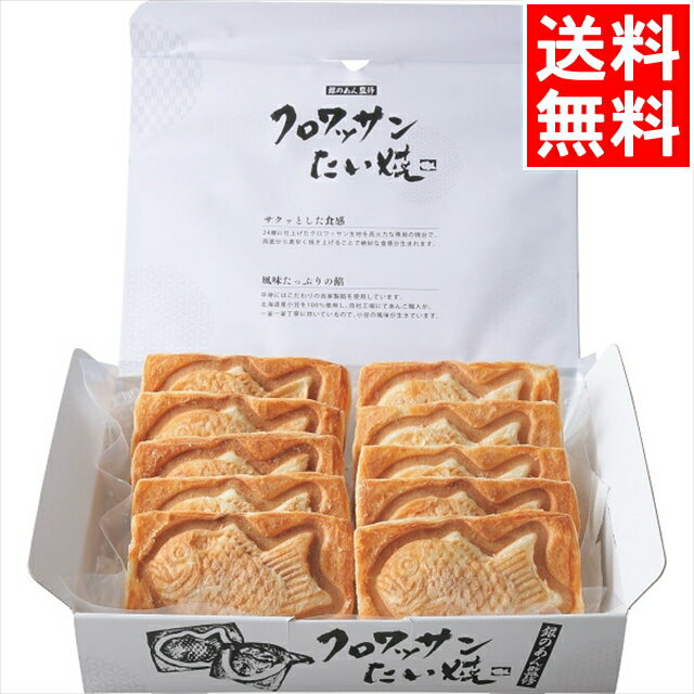 おしゃれな洋菓子の詰め合わせ お中元 スイーツ ギフト送料無料 銀のあん クロワッサンたい焼10個セット【御中元 2024 お中元ギフト 夏ギフト 暑中見舞い お菓子 洋菓子 焼菓子 お取り寄せ 有名 人気 かわいい 話題 おしゃれ 詰め合わせ 詰合せ セット 贈り物 お返し 夏】