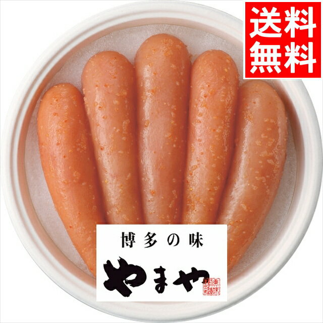 お中元 海鮮 ギフト送料無料 やまや無着色辛子明太子(270g)【御中元 2024 お中元ギフト 夏ギフト 暑中見舞い 海鮮惣菜 海の幸 海産 海産物 水産物 水産加工品 詰め合わせ 詰合せ セット 贈り物 ギフトセット お返し 夏】のサムネイル