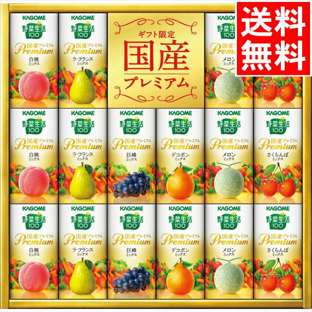 ジュース お中元 ジュース ギフト送料無料 カゴメ 野菜生活ギフト 国産プレミアム(16本)(YP-30R)【御中元 2024 お中元ギフト 夏ギフト 暑中見舞い フルーツジュース ドリンク フルーツ 日持ち 常温 果物 飲み物 詰め合わせ セット 贈り物 お返し】[card]