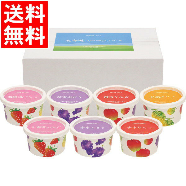 お中元 アイス ギフト 送料無料 北海道フルーツアイスバラエティ(7個) / 御中元 夏ギフト 暑中見舞い スイーツ スイーツセット アイスクリーム カップアイス 氷菓 美味しい フルーツアイス 人気 贈答用 ギフトセット 内祝い お祝い 御祝い 熨斗対応 のし対応のサムネイル