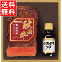 お中元 肉 ギフト 送料無料 秋田牛 ローストビーフセット(AC-RB120) / 御中元 夏ギフト 暑中見舞い 惣菜 お肉 ビーフ 和牛 国産牛 国内産 高級...