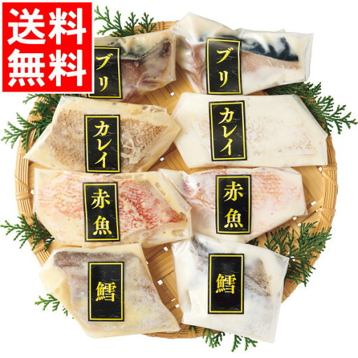 お中元 惣菜 ギフト送料無料 手切り手仕込み西京漬&粕漬さかな(8切)【御中元 夏ギフト 暑中見舞い 惣菜 総菜 和食 和風 味付け 煮付け 魚 贈答用 ギフトセット 内祝い お祝い 御祝い 返礼 出産内祝い 結婚内祝い プレゼント 熨斗対応 のし対応】 お中元 惣菜 ギフト送料無料 手切り手仕込み西京漬&粕漬さかな(8切)【御中元 夏ギフト 暑中見舞い 惣菜 総菜 和食 和風 味付け 煮付け 魚 贈答用 ギフトセット 内祝い お祝い 御祝い 返礼 出産内祝い 結婚内祝い プレゼント 熨斗対応 のし対応】
