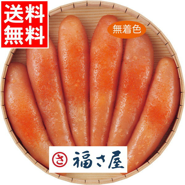 お中元 明太子 ギフト送料無料 福さ屋 無着色辛子明太子(360g)【御中元 夏ギフト 暑中見舞い 魚卵 たらこ たらのこ 辛い ピリ辛 めんたいこ 贈答用 ギフトセット 内祝い お祝い 御祝い 返礼 出産内祝い 結婚内祝い プレゼント】