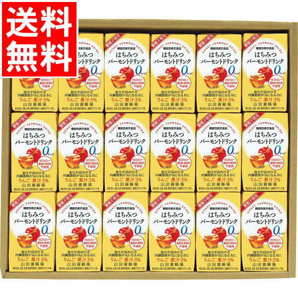 お中元 フルーツジュース ギフト送料無料 山田養蜂場 はちみつバーモントドリンクギフト(機能性表示食品)(HVD-30)【御中元 夏ギフト 暑..