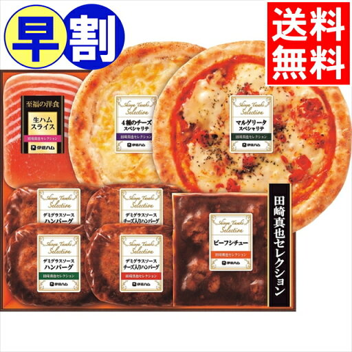 お中元 早割 惣菜セット ギフト送料無料 伊藤ハム 至福の洋食 田崎真也セレクションギフト(YOP480)【御中元 夏ギフト 暑中見舞い 料理 惣菜セット オードブル バラエティ アソート セット 詰め合わせ 美味しい 人気 ギフトセット 内祝い 熨斗対応 のし対応】 お中元 早割 惣菜セット ギフト送料無料 伊藤ハム 至福の洋食 田崎真也セレクションギフト(YOP480)【御中元 夏ギフト 暑中見舞い 料理 惣菜セット オードブル バラエティ アソート セット 詰め合わせ 美味しい 人気 ギフトセット 内祝い 熨斗対応 のし対応】