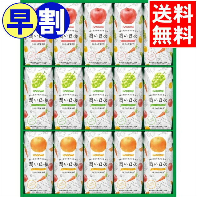 楽天ギフト＆グルメ北海道お中元 早割 フルーツジュース ギフト 送料無料 カゴメ 潤い日和（15本）（URB-30S） / 御中元 夏ギフト 暑中見舞い ジュースセット リンゴ ジュースセット セット 詰め合わせ 人気 贈答用 ギフトセット 内祝い 御祝い 出産内祝い 熨斗対応 のし対応[card] 25sch