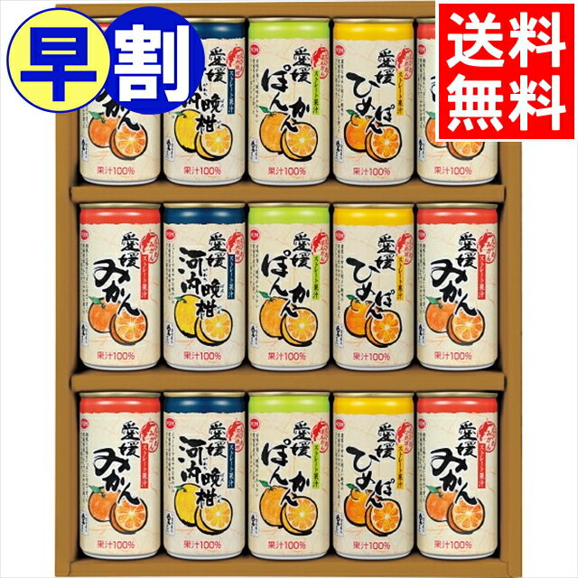 お中元 早割 フルーツジュース ギフト 送料無料 味わい柑橘の詰合せギフト(15本)(PM-30) / 御中元 夏ギフト 暑中見舞い ジュースセット リンゴ ジュースセット セット 詰め合わせ 贈答用 ギフトセット 内祝い お祝い 御祝い 熨斗対応 のし対応[card] 25sch