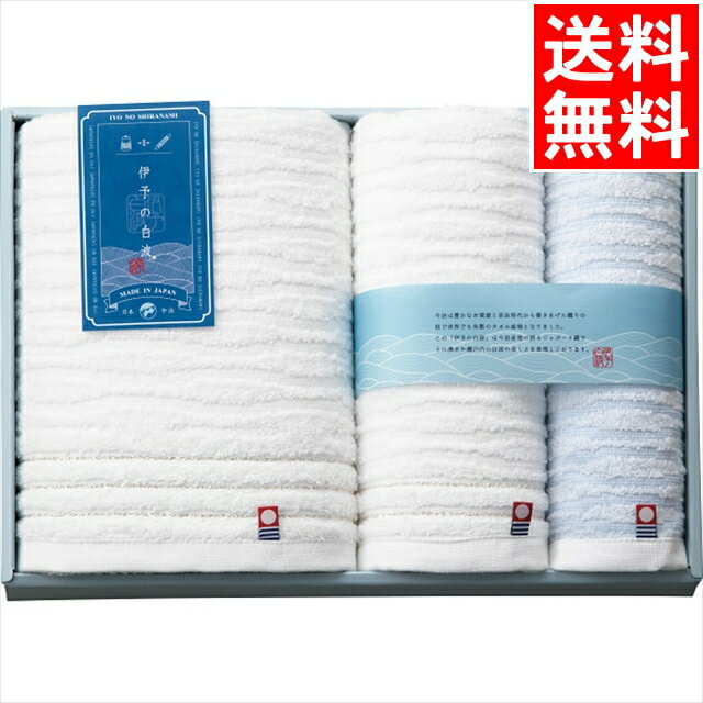 お中元 タオル ギフト 送料無料 伊予の白波 バス・フェイス・ウォッシュタオルセット(IY2040) / 御中元 夏ギフト 内祝い お返し お祝い 出産 結婚 出産祝い 結婚祝い 御祝い 贈り物 プレゼント 誕生日 記念日 雑貨 小物 便利 かわいい おしゃれ 景品[card]