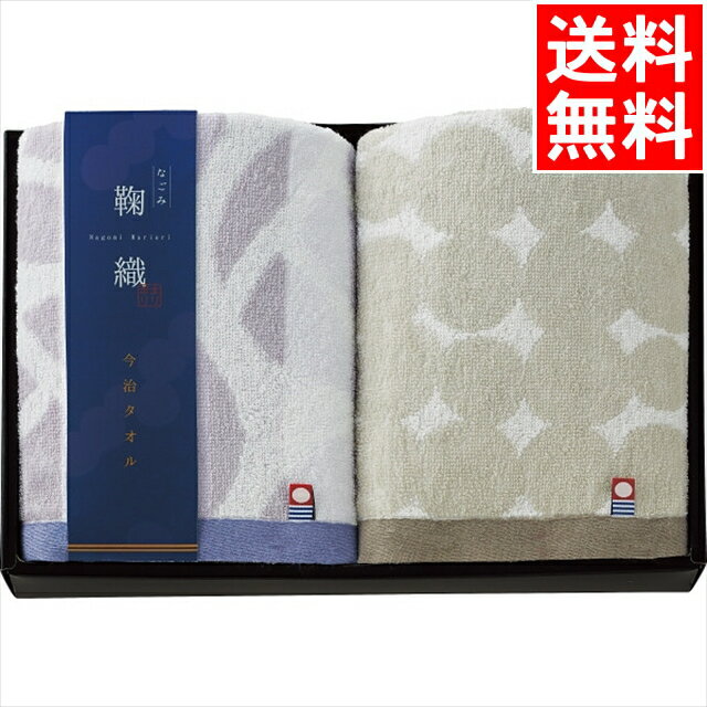 内祝い タオル ギフト 送料無料 なごみ鞠織 フェイスタオル2枚セット(N-20250) / お歳暮 御歳暮 内祝い お返し 御返し お祝い 出産 結婚 出産祝い 結婚祝い 御祝い 贈り物 プレゼント 誕生日 記念日 雑貨 小物 便利 かわいい おしゃれ 景品[card]