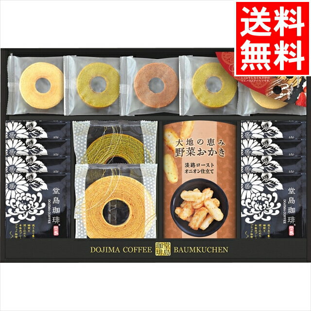 お歳暮 焼き菓子 詰め合わせ ギフト 送料無料 堂島珈琲&スイーツセット(HYF-EJS) / 御歳暮 冬ギフト 内祝い お返し 御返し お祝い スイーツ 焼菓...