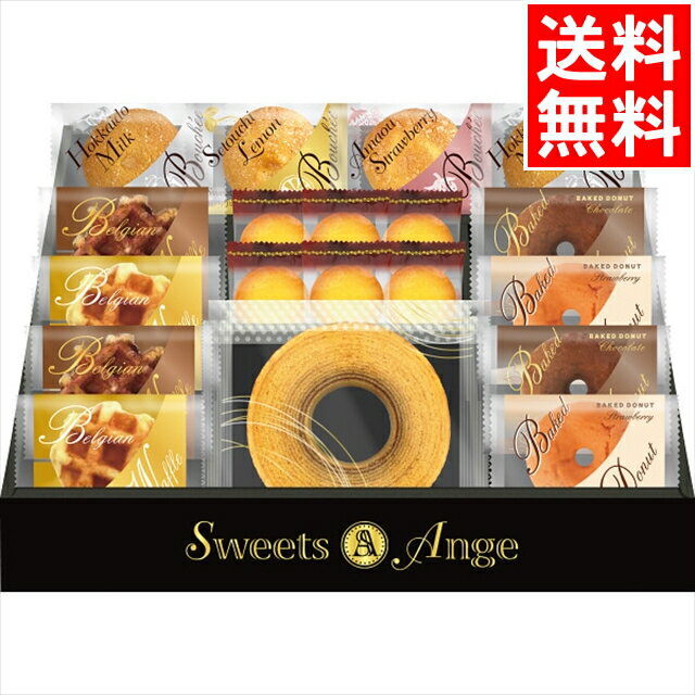 お歳暮 焼き菓子 詰め合わせ ギフト 送料無料 スイーツアンジュ ベルギーワッフルと焼菓子セット(SGF-EJ) / 御歳暮 冬ギフト 内祝い お返し 御返し ...