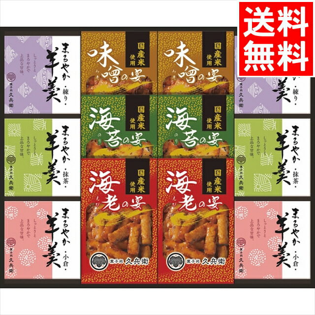 お歳暮 和菓子 ギフト 送料無料 あられ・羊かん詰合せ(RY-40) / 御歳暮 冬ギフト 内祝い お返し 御返し お祝い 和菓子 米菓 お菓子 ようかん 柔らかい 詰め合わせ 詰合せ セット ギフトセット アソート 出産内祝い 結婚内祝い 贈り物[card]