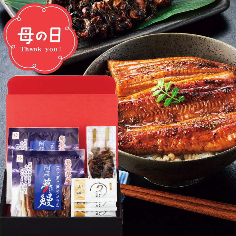 母の日 うなぎ 蒲焼き【母の日専用】送料無料 阿蘇夢鰻使用 うなぎの蒲焼き 二人前【母の日の贈り物 ギフト プレゼント グルメセット 2人前 二人前 惣菜 総菜 食べ物 国産 うなぎ 鰻 蒲焼き 詰め合わせ 美味しい メッセージカード 期間限定】[h430]のサムネイル