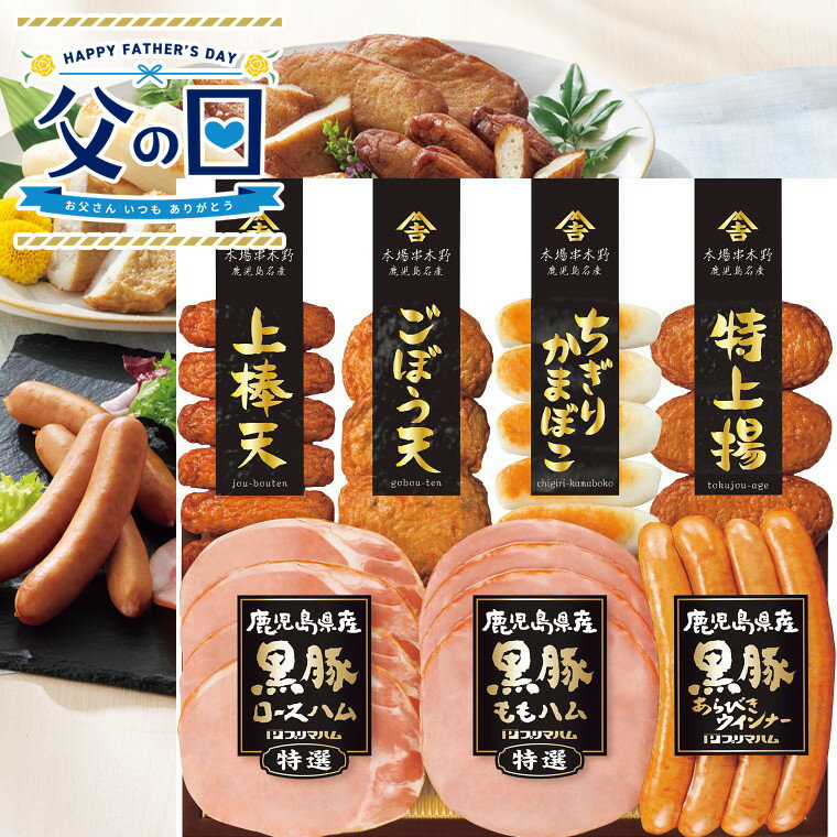 父の日 グルメ さつま揚げ【父の日専用】送料無料 鹿児島県産黒豚ハム さつまあげセット【父の日の贈り物 ギフト プレゼント グルメセット 薩摩揚げ 惣菜 総菜 セット 食べ物 お取り寄せ 詰め合わせ 美味しい メッセージカード 期間限定】