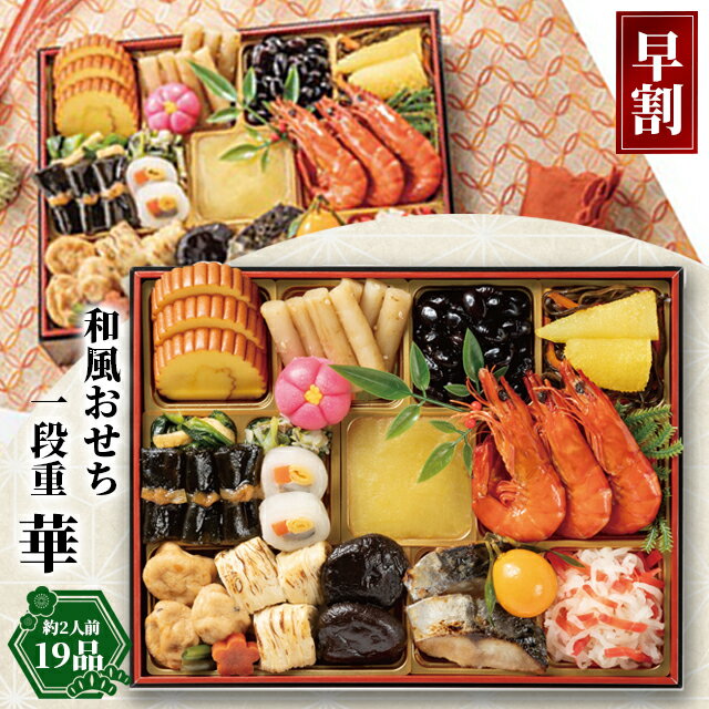 おせち 早割 2025 おせち料理 送料無料和のオードブル【華】一段重(約2人前19品)【早割おせち 早割り オードブルおせち お節料理 お節 御節 おせちセット osechi oseti 一段重 一段 家族向け 少人数 少人数向け 和風おせち おせち冷凍 数量限定】25ohのサムネイル