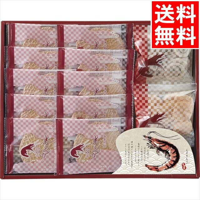 お歳暮 和菓子 お菓子 ギフト 送料無料 華優雅 えびせんギフト(EYG-DR) / 御歳暮 冬ギフト 内祝い お返し 御返し お祝い 煎餅 せんべい エビせん えびせんべい 海老 赤えび おやつ ノンフライ 個包装 小分け 日持ちバラエティ 詰め合わせ セット[card]