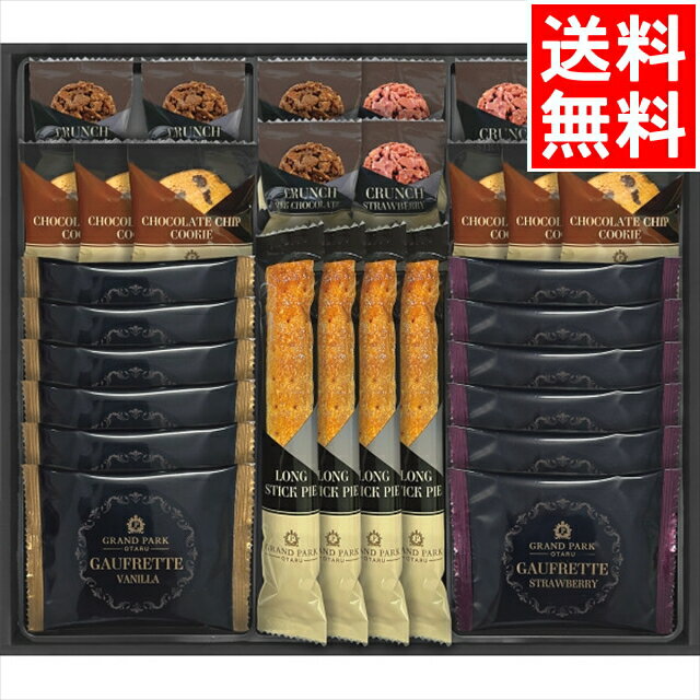 お歳暮 洋菓子 スイーツ ギフト 送料無料 グランドパーク小樽監修 スイートセレクション(OTR-50) / 御歳暮 冬ギフト 内祝い お返し お祝い 焼き菓子...