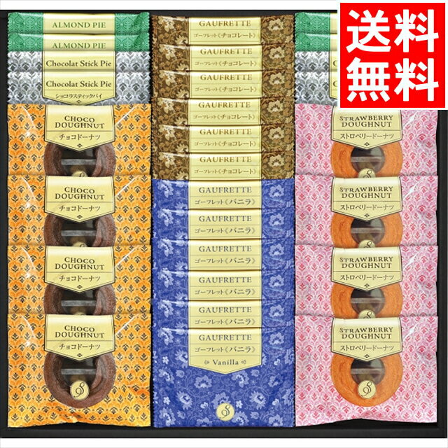 お歳暮 洋菓子 スイーツ ギフト 送料無料 Senjudo ゴーフレット・焼ドーナツ スイーツセレクト(GFD-50) / 御歳暮 冬ギフト 内祝い お返し 御...