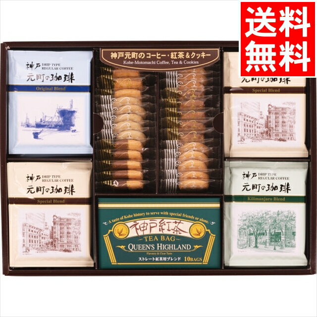 お歳暮 洋菓子 コーヒー ギフト 送料無料 神戸元町の珈琲・紅茶&クッキーセット(CTC-DR) / 御歳暮 冬ギフト 内祝い お返し お祝い 珈琲 ドリップ ...