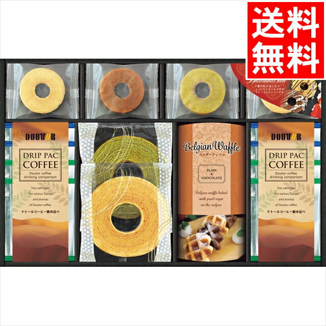 お歳暮 洋菓子 コーヒー ギフト 送料無料 ドトールコーヒー&スイーツバラエティ(FADH-EJX) / 御歳暮 冬ギフト 内祝い お返し 御返し お祝い 珈琲...