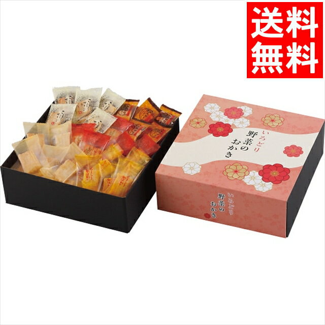 お歳暮 和菓子 お菓子 ギフト 送料無料 いろどり野菜のおかき(IR-1N) / 御歳暮 冬ギフト 内祝い お返し 御返し お祝い おかき あられ 菓子 おやつ 個包装 小分け 日持ちバラエティ 詰め合わせ 詰合せ セット お供え 御供 おもたせ ご挨拶 贈答用[card]