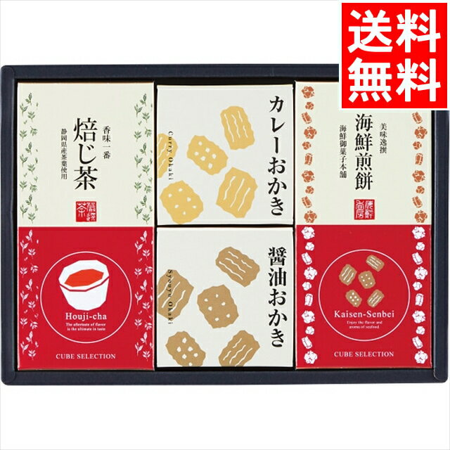 お歳暮 和菓子 お菓子 ギフト 送料無料 キューブセレクション【和香房の詰合せ】(CB-BE) / 御歳暮 冬ギフト 内祝い お返し 御返し お祝い おかき あられ 菓子 おやつ お茶 御茶 日本茶 静岡 静岡茶 ほうじ茶 個包装 小分け 日持ち 詰め合わせ セット[card]