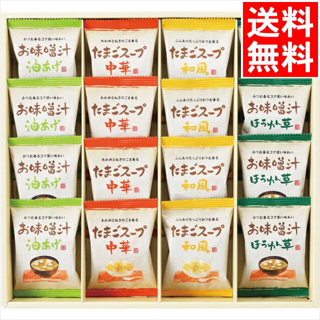 商品名 フリーズドライ お味噌汁・スープ詰合せ(16食)(AT-DO) 商品説明 お湯を注ぐだけでおいしさそのままのおみそ汁と卵スープセット 商品内容 お味噌汁(ほうれん草・油あげ)×各4、たまごスープ(和風・中華)×各4(計16食)(フリーズドライ) 賞味期間 540日 商品到着後から賞味期限まで、賞味期間の1／2以上の商品をお届けいたします。 アレルゲン 卵、小麦、大豆、鶏肉、豚肉、ごま 梱包状態 化粧箱入 配送温度区分 常温便 パッケージサイズ 35×32×4cm 464g オススメの贈り先 職場や取引先には、会社や企業の関係性を考えた贈り物が良いでしょう。上司や同僚、部下、先輩、後輩、そして同期への贈り物は、ビジネスマナーを意識して選ぶことが大切です。 家族への贈り物も心温まる選択ができます。家族には、実家のお母さん、お父さん、祖父、祖母、おじいちゃん、おばあちゃん、そして義父、義母、義父母など、贈り先の方の好みや、子供の人数にも合わせた贈り物を選んでみてください。 こどもやご年配の方がいる家庭への贈り物には食べやすいものや、保存しやすいものをチョイスしましょう。 また、親しい親戚や叔父、叔母、伯父、伯母への贈り物も喜ばれることでしょう。 どの贈り先でも、その方に合った心のこもった「贈り物」を選ぶことで、より深い感謝の気持ちを伝えることができます。 オススメのギフトシーン 味噌汁セットには、フリーズドライやレトルトタイプのものもあり、簡単に美味しい味噌汁を楽しんでいただけます。これらのタイプは、手軽に温かいお味噌汁が楽しめるので、忙しい朝や晩御飯の時間にぴったりです。詰め合わせや詰合せのギフトセットとして贈れば、さまざまな味噌汁を試してもらえるので、贈り先の方にも喜ばれることでしょう。簡単調理で温かいひとときを提供する、実用的な贈り物としておすすめです。 御用途一覧 母の日、父の日、敬老の日、敬老ギフト、敬老ギフト、初節句、お中元、御中元、御中元ギフト、お中元ギフト、サマーギフト、暑中見舞い、暑中お見舞い、残暑見舞い、残暑お見舞い、お歳暮、御歳暮、寒中御見舞、寒中お見舞い、御年始、お年始、お年賀、お年賀、御年賀、秋グルメ、冬グルメ、ギフト、プレゼント、贈り物、出産祝い、出産御祝い、快気祝い、快気御祝い、結婚祝い、御結婚御祝い、入学祝い、入学内祝い、進学祝い、進学内祝い、就職内祝い、就職御祝い、就職祝い、引越し祝い、新築祝い、ご挨拶、御挨拶、内祝い、お返し、御返し、お祝い、御祝い、贈り物、婚礼、結婚式、ブライダル、出産、結婚、誕生日、ノベルティ、記念品、粗品、ゴルフコンペ、来場記念、成約記念、法事、法要、仏事、お香典返し、志、引き出物、景品、セット、詰め合わせ、詰合せ、つめあわせ