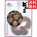 内祝い 椎茸 しいたけ ギフト送料無料 大分産 どんこ椎茸(70g)(KW-30A)【父の日 お返し お祝い どんこ 干しシイタケ 干し椎茸 乾燥 原木 原木栽...