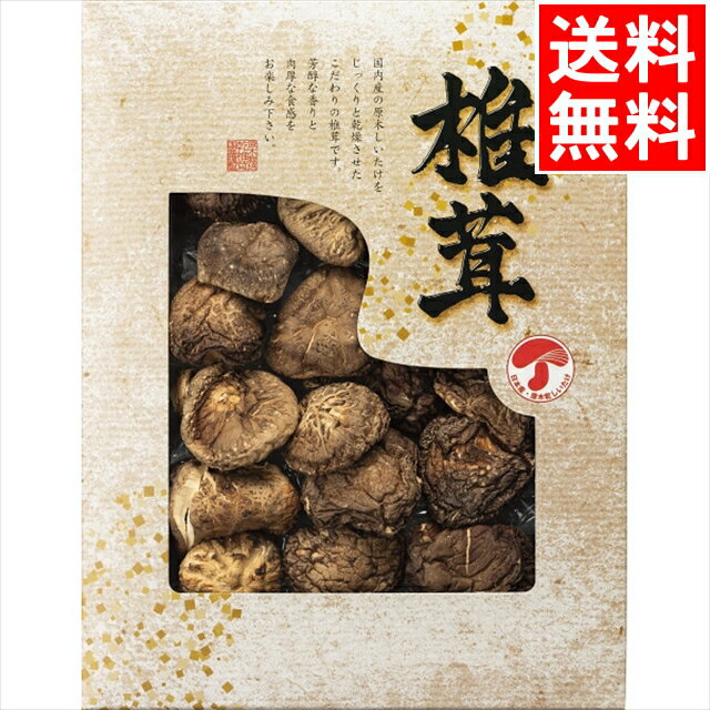 お歳暮 椎茸 しいたけ ギフト 送料無料 国内産どんこ椎茸(80g)(JMD‐30IS) / 御歳暮 冬ギフト 内祝い お返し 御返し お祝い どんこ 干しシイ...